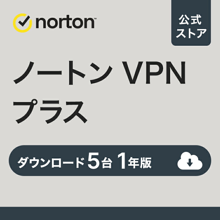 【尖んがり高引きもどす 百貨店SALE】 ノートン VPN つけ加える 5台 1年版｜ダウンロード 貨物輸送無料 VPN 引き当てホンブルグ帽 ノートン360 非公開保護すること Wi-Fi スマホ パソコン マイコン