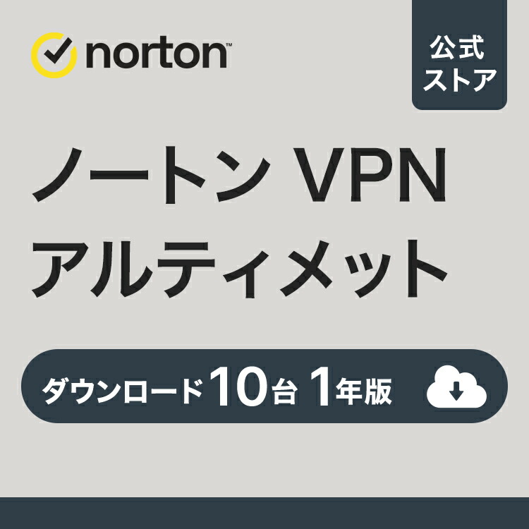 ノートン VPN アルティメット 10台 1年版｜ダウンロード 送料無料 VPN セキュリティソフト ノートン360 高速通信 プライバシー保護 スマホ PC パソコン画像