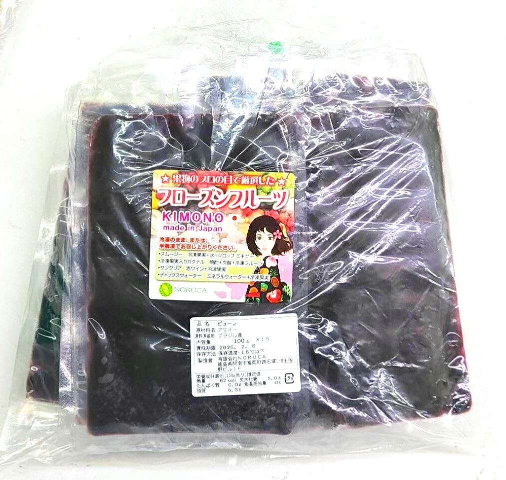 【KIMONO FRUITS】アサイーピューレ（冷凍）100ｇ×15<br>無糖（ブラジル産　グロッソ（最高濃度）のアサイー）