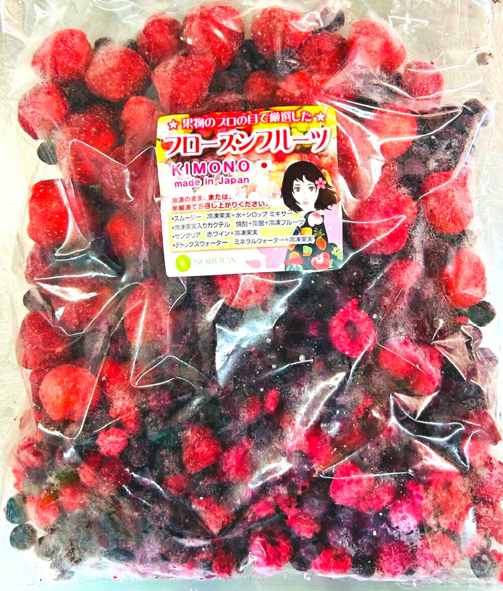 【KIMONO FRUITS】オーガニック冷凍スリーベリー1000g<br>（有機いちご、有機ブルーベリー、有機ラズベリー）<br>国内で安心ミックス品　冷凍有機ミックスベリー　<br>オーガニクミックスベリー