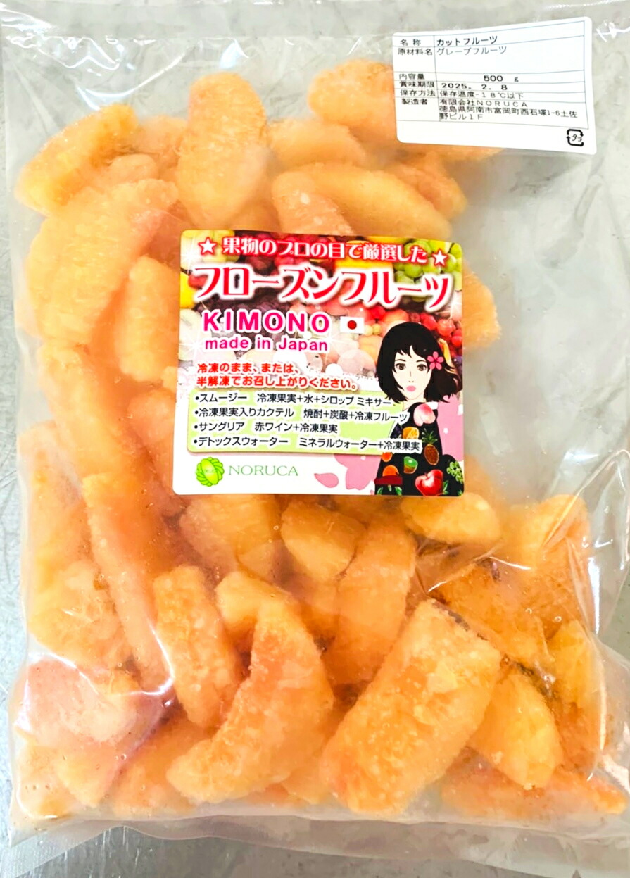 【KIMONO FRUITS】冷凍グレープフルーツ（ルビー）5kg（500ｇ×10）<br>（メキシコ産または、南アフリカ産）