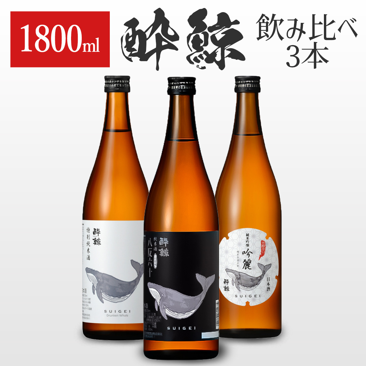 楽天市場】【送料無料】酔鯨おすすめ3本セット 純米酒 1800ml 八反錦60