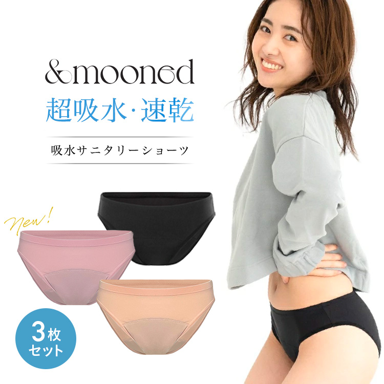 【公式正規品はこちらのみ】お買い得 3枚セット &mooned（アンドムーンド） 生理用 吸水ショーツ 超吸水 速乾 サニタリー ショーツ 抗菌消臭  立体構造 繰り返し洗える フェムテック 2サイズから選べる Mサイズ Lサイズ 3色展開 送料無料 | Mydiine楽天市場店