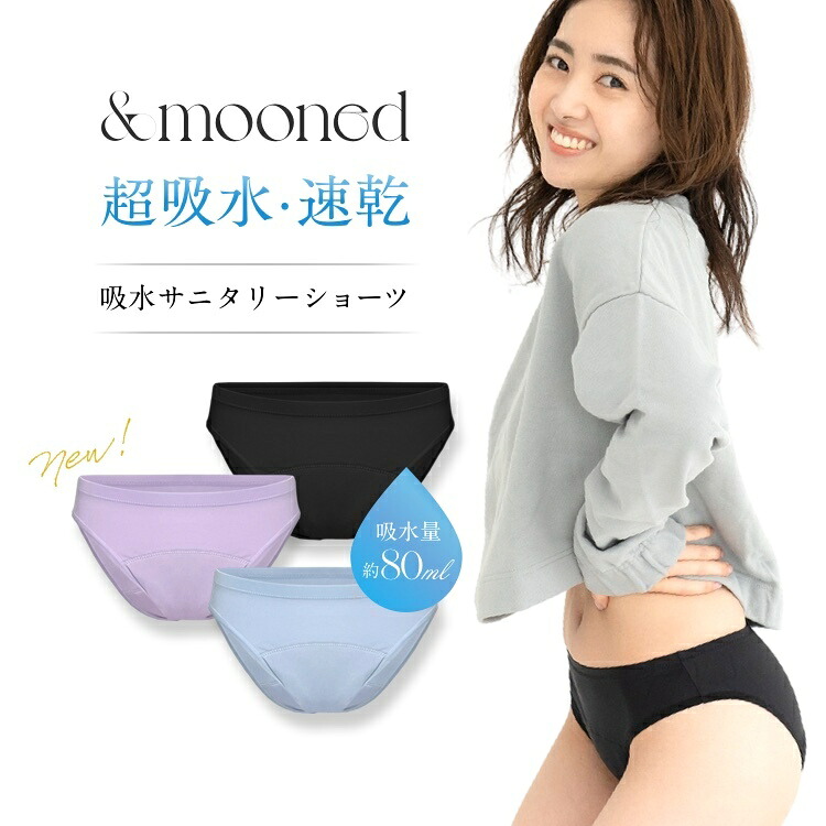 生理用吸水ショーツ &mooned 2枚セット 公式正規品はこちらのみ】 &mooned（アンドムーンド） 生理用 吸水