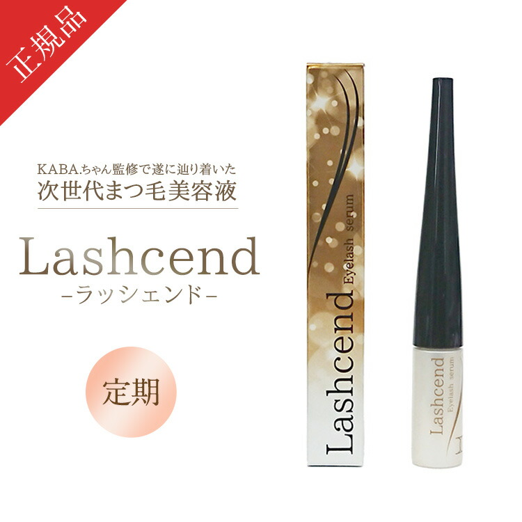 【公式正規品はこちらのみ】【定期購入】ラッシェンド Lashcend まつ毛美容液 まつ毛ケア 美容液 美まつ毛 KABA.ちゃん監修 送料無料