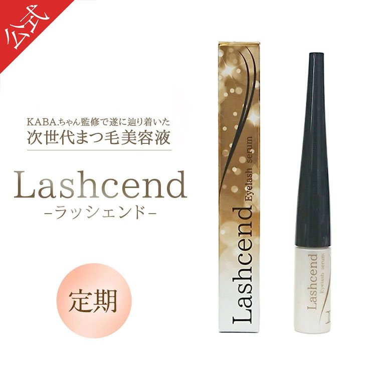 【楽天市場】【公式正規品はこちらのみ】ラッシェンド Lashcend まつ毛美容液 まつ毛ケア 美容液 美まつ毛 KABA.ちゃん監修 送料無料 :  Mydiine楽天市場店