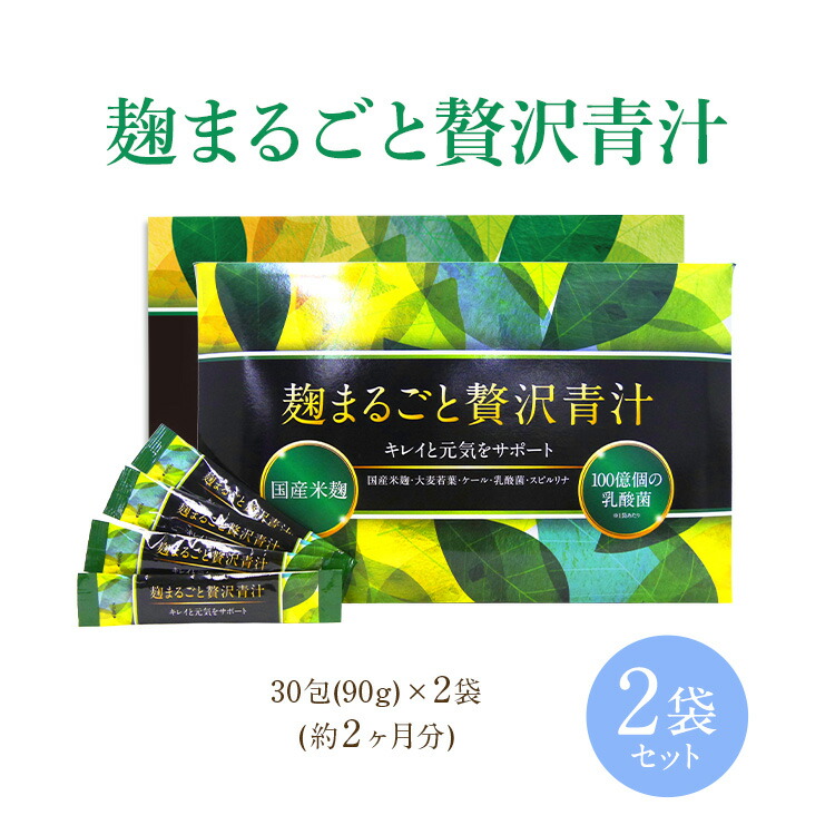 楽天市場】【公式】麹まるごと贅沢青汁 1袋 1袋あたり100億個の乳酸菌