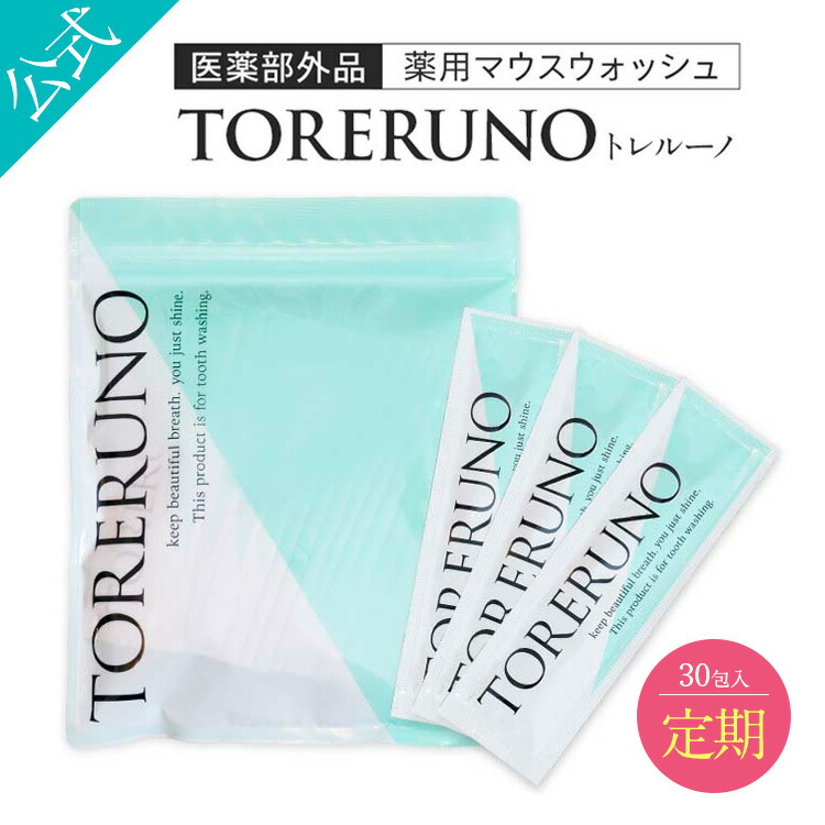  TORERUNO(トレルーノ） マウスウォッシュ トゥースウォッシュ 30包 口臭 ホワイトニング 美白 オーラルケア 虫歯 黄ばみ 歯周病 薬用 医薬部外品 アップルミント 送料無料