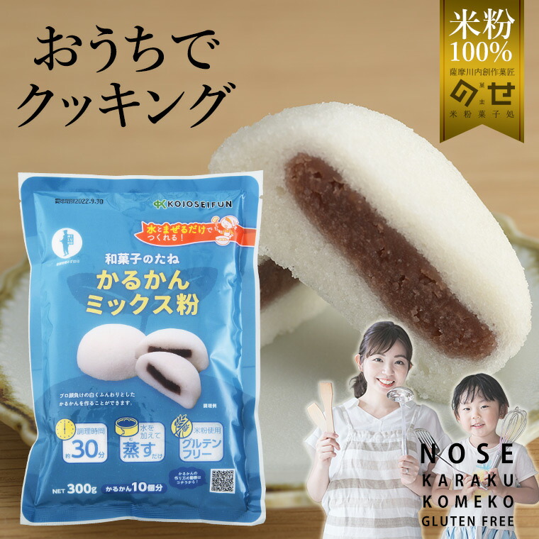 楽天市場 お菓子作り ミックス粉 かるかん 簡単 手づくりシリーズ かるかんミックス粉 送料無料 おうち時間 小麦アレルギー 子供 お菓子 おやつ スイーツ ヘルシー ナチュラルフード 健康 ダイエット 美容 のせ菓樂