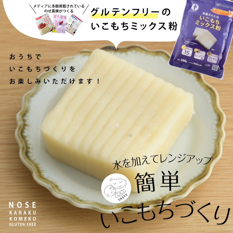 楽天市場 お菓子作り ミックス粉 いこもち 簡単 手づくりシリーズ いこもちミックス粉 送料無料 おうち時間 小麦アレルギー 子供 お菓子 おやつ スイーツ ヘルシー ナチュラルフード 健康 ダイエット 美容 のせ菓樂