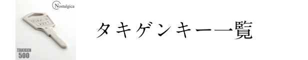 楽天市場】タキゲン TAKIGEN A-121-H ステンレス ロックハンドル キー 鍵 純正 合鍵 スペア :  Nostalgica-onlineshop