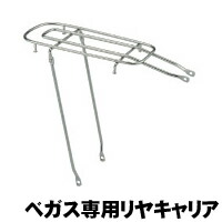 Bridgestone (ブリヂストン)【ベガス用 リヤキャリア CRSVG0.A P4835】 6,437円