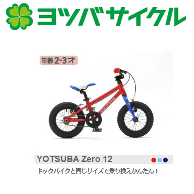 楽天市場】ヨツバサイクル YOTSUBA ZERO 12 （ヨツバゼロ12）年齢：2-3
