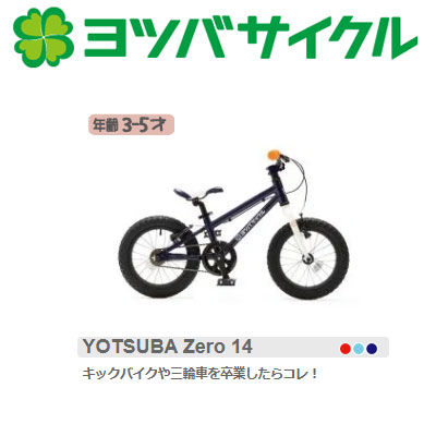 楽天市場】ヨツバサイクル YOTSUBA ZERO 14 （ヨツバゼロ14
