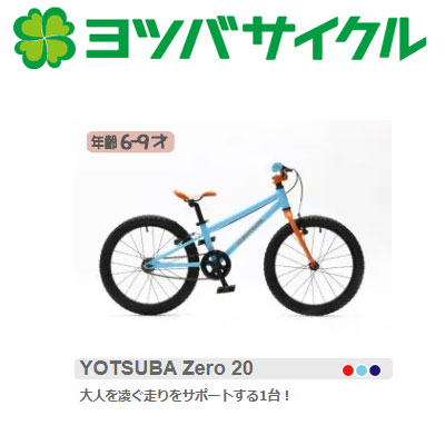 M*様 ヨツバサイクル YOTSUBA ZERO 24 8S YOTSUBA Zero 24 8s | 子供自転車 軽量で細かいサイズ設定 ヨツバサイクル