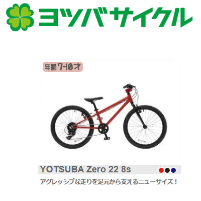 M*様 ヨツバサイクル YOTSUBA ZERO 24 8S YOTSUBA Cycle ヨツバサイクル ヨツバ ゼロ 24 8スピード 128