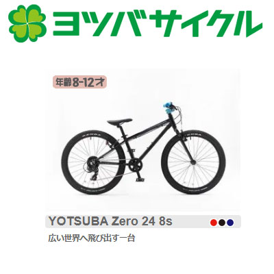楽天市場】ヨツバサイクル YOTSUBA ZERO 24 8Speed （ヨツバゼロ