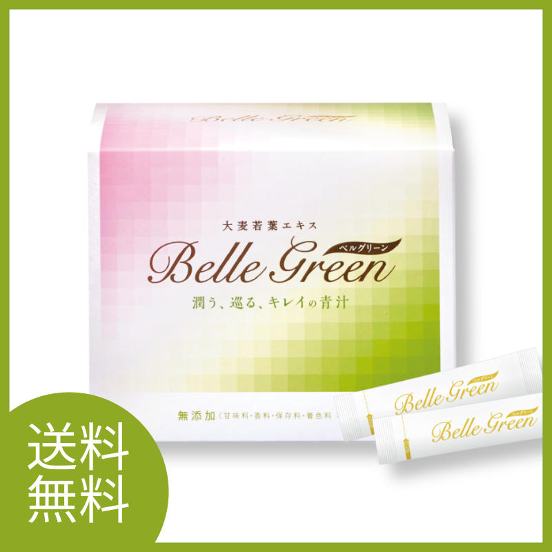 【楽天市場】送料無料 ベルグリーン Belle green 青汁 大分県産大麦若葉 農薬不使用 コラーゲン 乳酸菌 無添加 健康補助食品 ...