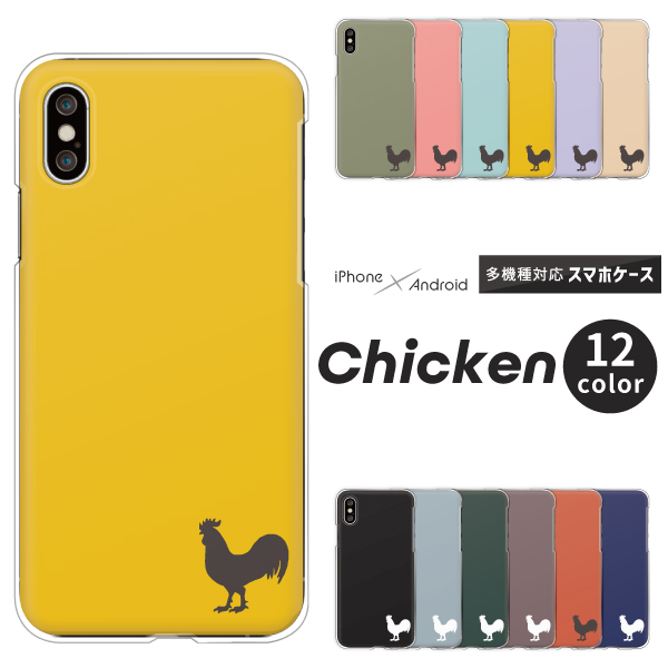 楽天市場 Iphone12 Aquos Sense5g Galaxy 1 ケース にわとり 鶏 シルエット ワンポイント 各機種対応 Xperia Ace Ii So 41b Arrows Be4 Plus F 41b Iphone13mini Se2 Pixel 4a Galaxy S10 S 1 ハードケース クリアケース カバー 動物 ニワトリ