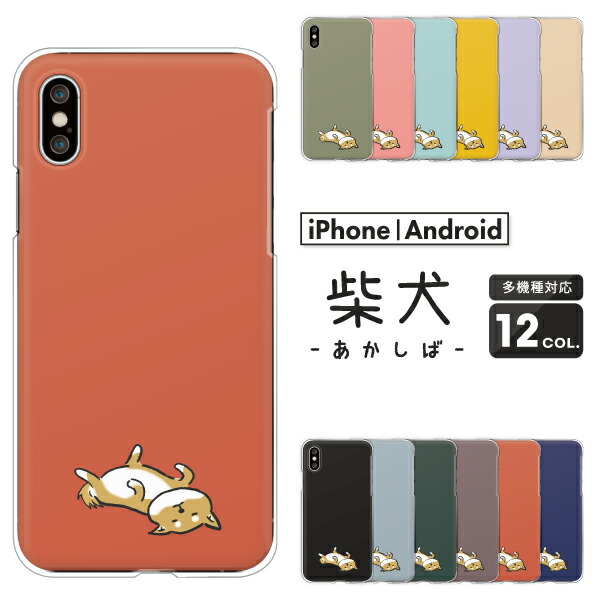 楽天市場 ギャラクシー Galaxy A32 5g 1 Sc 41a A51 1 S10 ケース 柴犬 赤柴 へそ天 ゆるかわ イラスト Galaxya21 Sc 42a Sc 03l Scv41 Sc 02m Scv46 Sc 02j Sc 04j Galaxys9 S9 Scv38 S8 Galaxys プラス ハードケース カバー 柴犬
