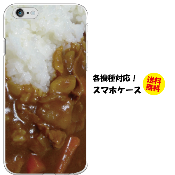 楽天市場 Iphone12 Aquos Sense5g Galaxy 1 ケース カレー 食べ物柄 各機種対応 Xperia Ace Ii So 41b Iphone12 Pro Max Iphone Se2 Pixel 4a Galaxy S10 S 0 F 41b Arrows U P30lite ハードケース クリアケース カバー おもしろ