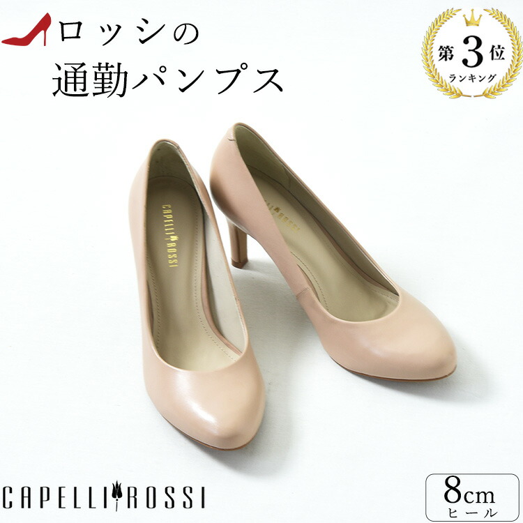 カペリロッシ パンプス 25cm靴 Rossi Capelli ランキング受賞 ブラック 本革 トゥ ハイヒール モチモチインソールで8センチヒールでも疲れにくく歩きやすい レディース靴 黒 ベージュ 痛くない 8cm ラウンド トゥ 小さいサイズ 22cm 大きいサイズ 25cm イタリア靴