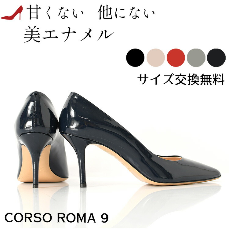 楽天市場 コルソローマ 9 エナメル レザー パンプス Corso Roma 9 レディース 黒 ベージュ 赤 ポインテッド トゥ 8cm ヒール ブラック 結婚式 ハイヒール 大きい サイズ 25cm 小さい サイズ 22cm 交換 送料無料 イタリア靴セレクトノットジュリア