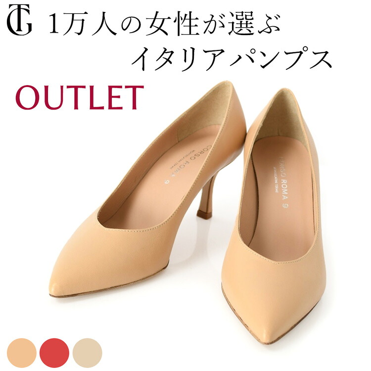 アウトレット イタリア製 パンプス 本革 CORSOROMA レザー パンプス セレモニー パンプス ポインテッド トゥ Vカット ヒール 7cm 6cm 歩きやすい コルソローマ 9 仕事 通勤 フォーマル 黒 ブラック ベージュ 赤 歩きやすい 疲れにくい ミドルヒール｜イタリア靴セレクトノットジュリア 11,215円