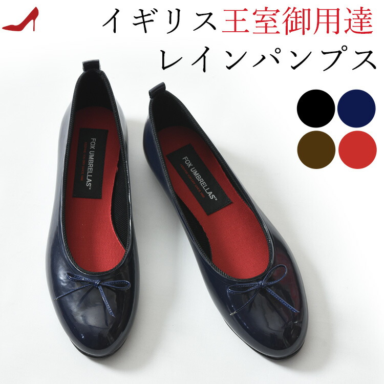 レインシューズ 日本製 パンプス フォックスアンブレラズ 日本製 ブランド リボン ラバー 赤 レッド Fox ぺたんこ 大きい サイズ 25cm 通勤 イギリス ブランド 雨靴 おしゃれ 晴雨兼用 Fox Umbrellas あす楽 イタリア靴セレクトノットジュリア 楽天ランキング1位