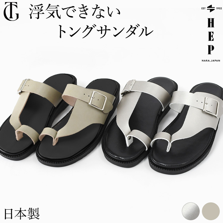 日本製 サンダル レディース 履きやすい おしゃれ カジュアル レディース サンダル 歩きやすい 疲れない コンフォート トング サンダル 痛く ない ヘップ サンダル 夏用 大きいサイズ 小指 痛くない 鼻緒 付き 外反母趾 hep HEP シルバー 痛くない コンフォートサンダル