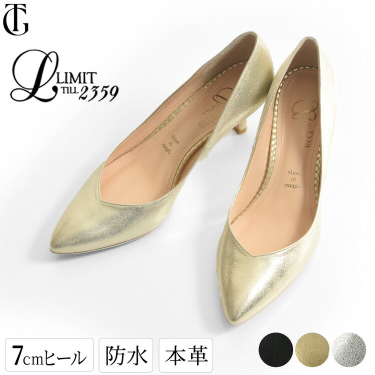 撥水パンプス Vカット 本革 7cm ヒール  ポインテッドトゥ ブラック ゴールド シルバー 撥水 レインパンプス レザー パンプス 黒 フォーマル ブラックフォーマル 結婚式 冠婚葬祭 日本製 ブランド リミットティル 小さいサイズ 21.5cm 25cm 入学式 卒業式 歩きやすい