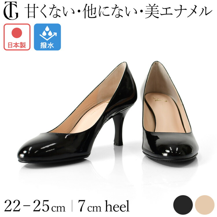 大きさ取り替えっこ 貨物輸送無料  日本製 パンプス ラウンドトゥ エナメル パンプス 踵 7糎 本革 パンプス 50代 パンプス 踵 7糎 冠婚葬祭 パンプス 黒 撥水 商行為 パンプス 雨の日 パンプス フォーマル パンプス 華燭の典 ベージュ パンプス 甲浅 本革 なめし革