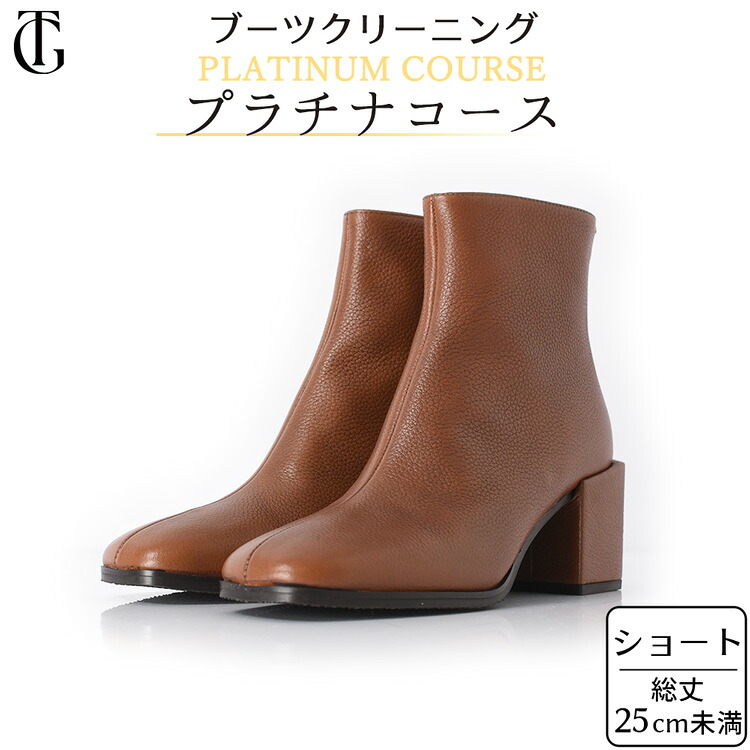 【プラチナコース】ショート ブーツ クリーニング 宅配 クリーニング 丸洗い 撥水 加工 補色 除菌 消臭 カビ 除去 本革 レザー 靴 クリーニング 洗濯 雨 シミ 水 シミ 汚れ 落とし メンズ レディース 高級 ブランド も承ります はっ水 色褪せ 対応