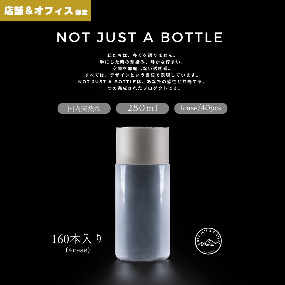 【法人専用】空間に溶け込む水 ミネラルウォーター 280ml 160本 ラベルレス 天然水 国産 軟水 来客用 店舗向け 飲食店 エステ 展示場 ギフト ノベルティ シンプル 無地 デザインボトル 送料無料