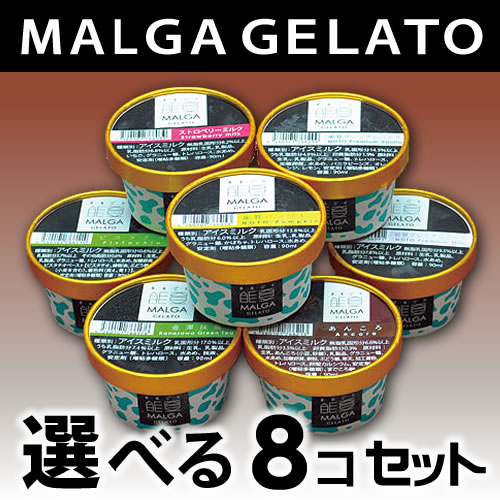 マルガージェラート選べるお好きな8コ入りアイス(ジェラート)セット♪♪お中元お歳暮ギフト父の日母の日子供の日内祝いご贈答用に!!