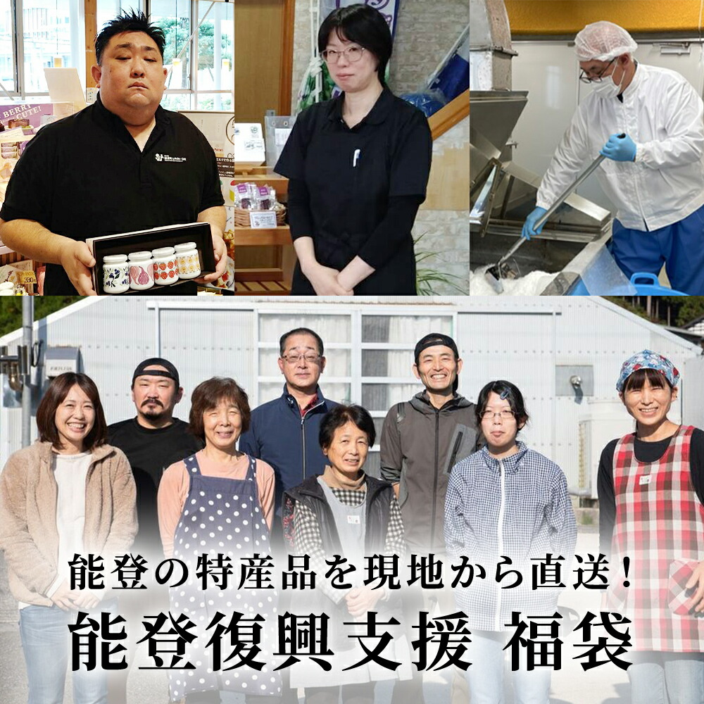 能登応援セット 復興支援 復興 応援 結婚 父の日 母の日 お中元 お歳暮 出産 お返しお礼 贈り物 プレゼント かわいい 石川 能登 誕生日 化粧箱 グルメ ご当地グルメ