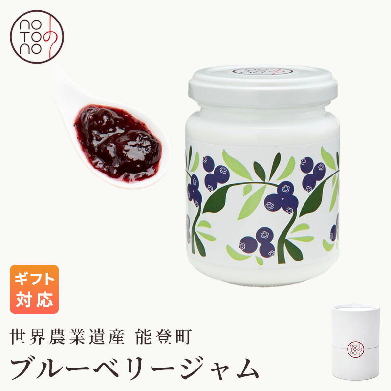 ＼7/26まで★最大1,000円OFF！／ ジャム ギフト 瓶 ブルーベリー 140g 1～12個 無農薬 内祝い 結婚 父の日 母の日 お中元 お歳暮 出産 お返し プレゼント フルーツ 石川 能登 贈り物 グルメ ご当地グルメ｜能登うまいもんの里　のと味