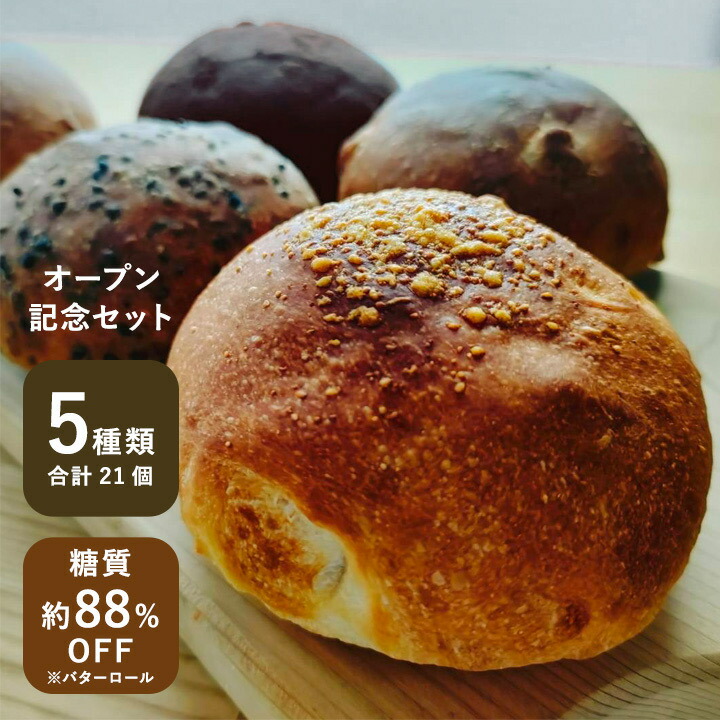 ノトヒバカラベーカリー 低糖質パン お試しセット 5種21個