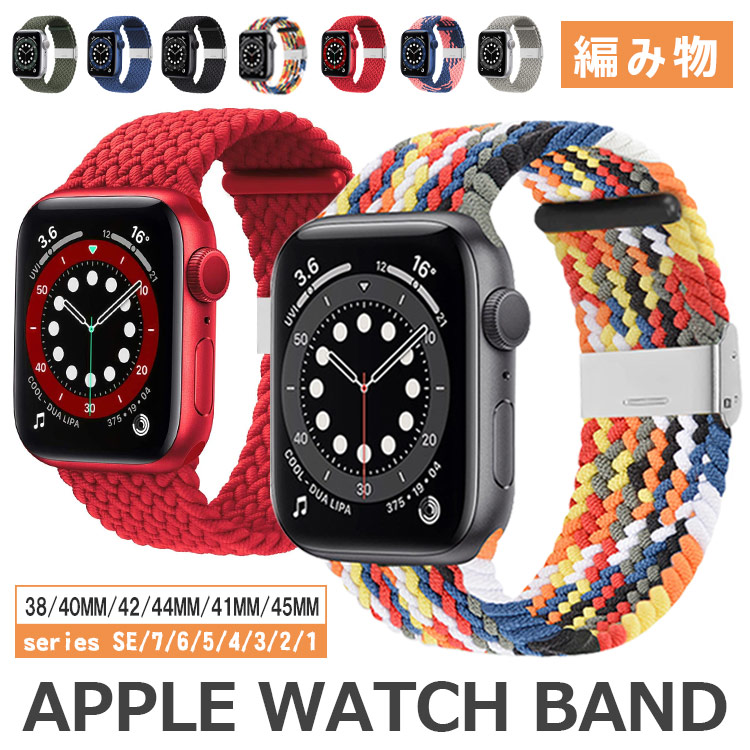 楽天市場】Apple watch バンド series 7 41mm 45mm applewatch バンド アップルウォッチ バンド レインボー  人気 編物 apple watchバンド 腕時計ベルト Apple watch series6 5 4 se ベルト 44mm 40mm  series3 2 1 38mm 42mm apple