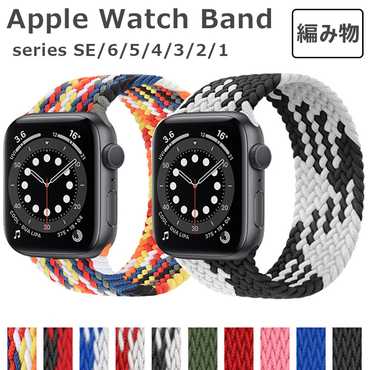 楽天市場】apple watch バンド ナイロン おしゃれ アップルウォッチ ベルト 人気 apple watch ベルト アップルウォッチ バンド  着せ替え 交換バント 腕時計ベルト Apple watch series 7 6 5 4 3 2 1 se ベルト45mm 41mm 44mm  42mm 40mm