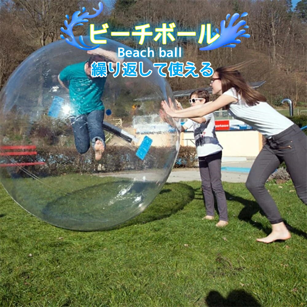 超 巨大 ビーチボール 直径2m ビーチ バレー ボール 特大 ジャイアント 浮き輪 ダンスウォーターボール 海辺や娯楽機器用 2M プール/湖/川用クリアダンシングボールウォーターローラーホイール