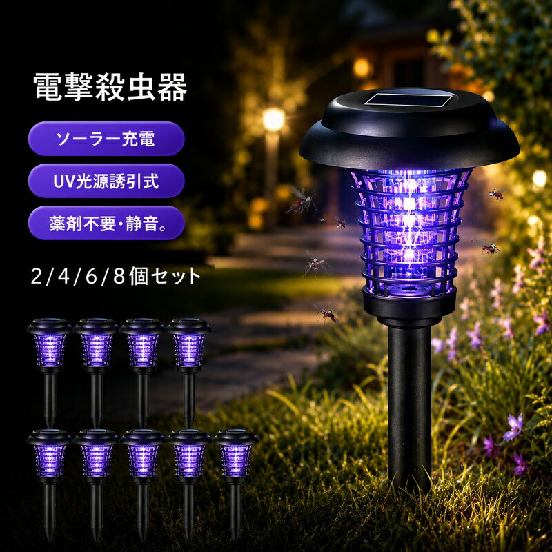 電撃殺虫器 ソーラー充電式 殺虫灯 屋外【3WAY設置 置く・吊るす・挿す】2/4/6/8個セット 蚊取り器 殺虫ライト UV光源吸引式 360&deg; 防水防塵 IP65 防雨仕様 物理強力殺虫 蚊取り＆照明両用 薬剤不要 省エネ 玄関 網戸 庭園灯 ガーデンライト 屋外/庭/園芸/アウトドア 家庭用｜HomeTech