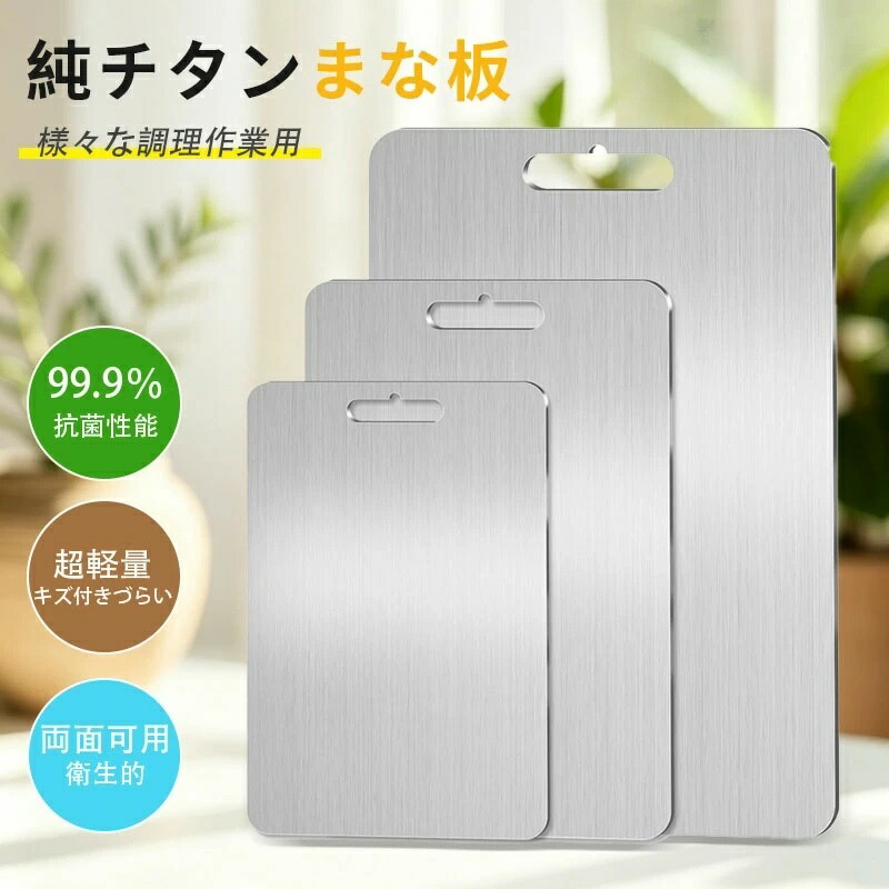 純チタン まな板 99.9％抗菌 せっ生的 まな板 食洗機相応う 飛び切り 両面当て嵌める まな板 今めかしい 軽さ 水で洗い流すだけ 余暇 チタン か細い 防臭 膳立て手道具 悪臭いうつり変わりなし 丸焼き BBQ 室外膳立て 難民キャンプ 勝手もと用 肉 蔬菜 果物 出どころ用