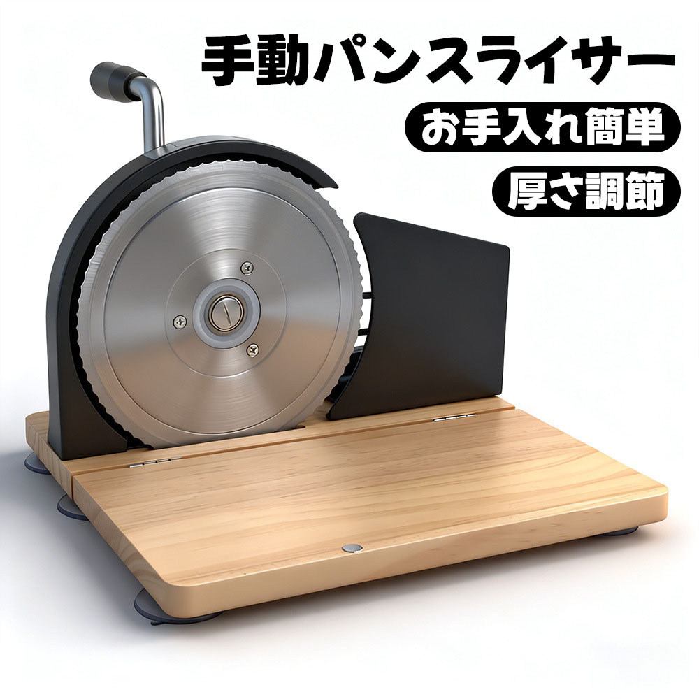 厚さ調節可能な手動パンスライサー サワードウ トースト ペストリー用の手回し式ステンレススチールスライサー 無垢材ベース 滑り止め吸盤｜HomeTech