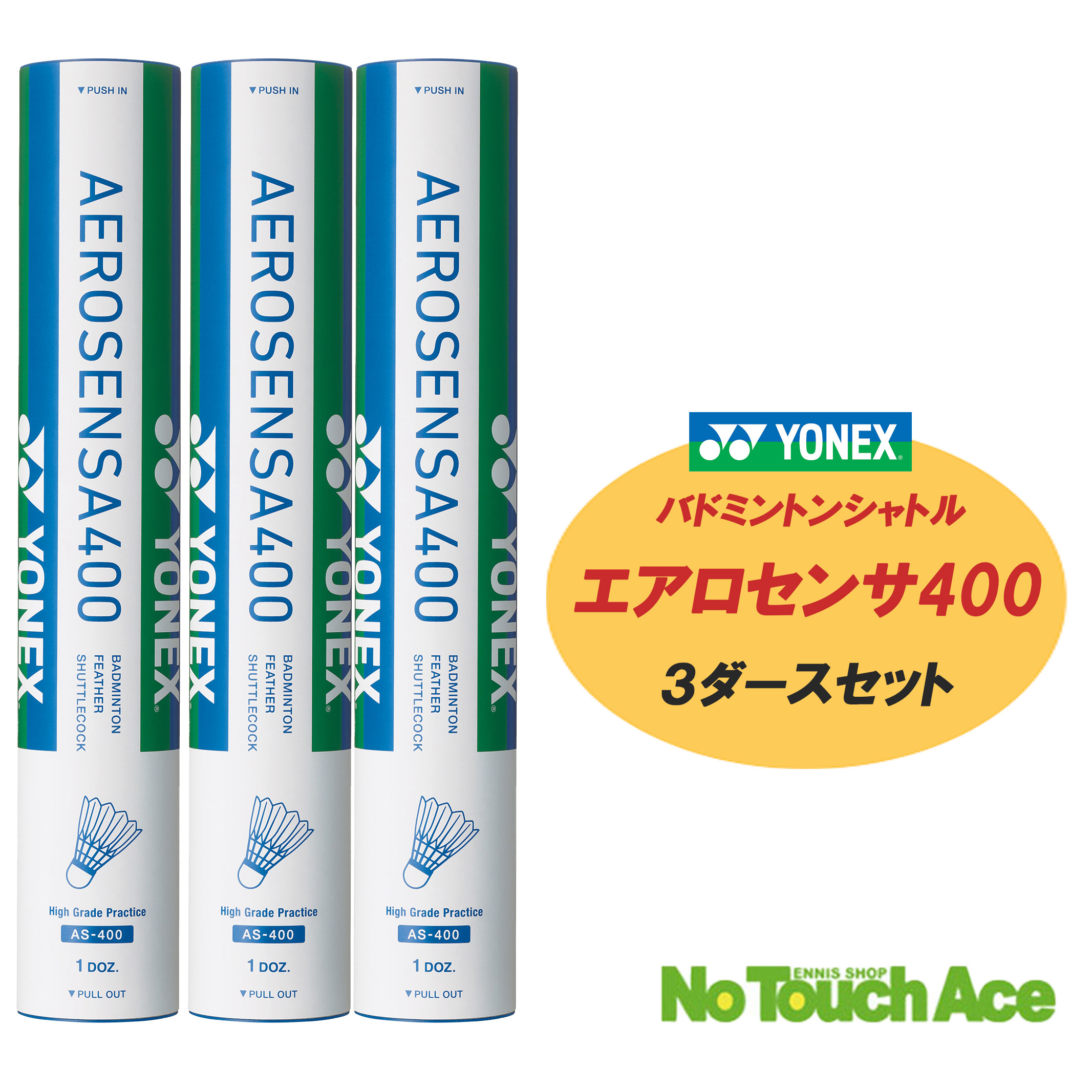 楽天市場】ヨネックス バドミントン シャトル エアロセンサ 400 AS-400