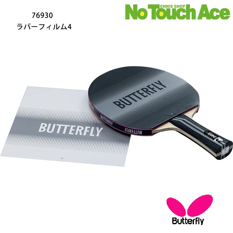 楽天市場】卓球アクセサリ・小物 バタフライ ラバーフィルム4 RUBBER