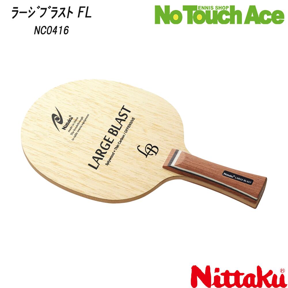 楽天市場】ニッタク Nittaku 卓球ラケット ラージインパクト FL ラージ