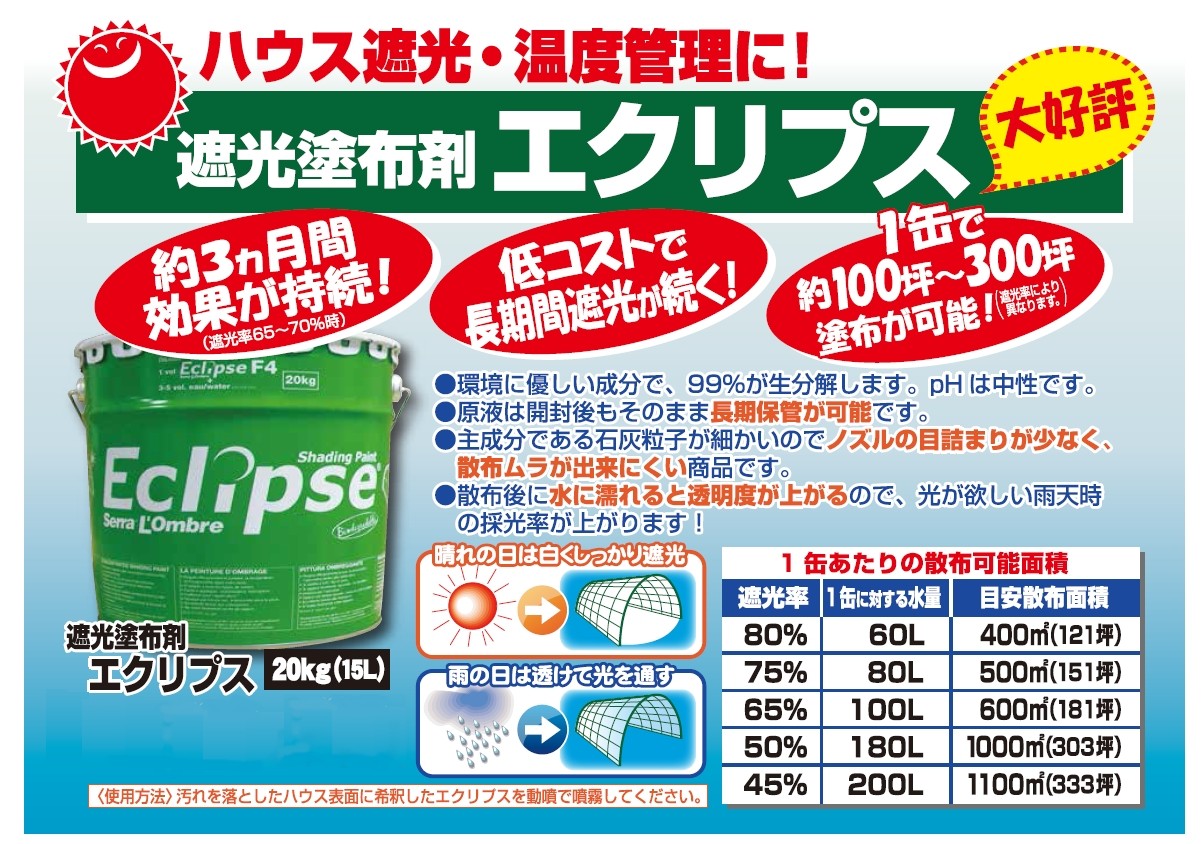 春大特価セール エクリプス kg 農業 ガーデニング 園芸 園芸 農業資材 偏光 農業資材 ビニールハウス 塗布 Ph中性15l ビニールハウス 遮光塗布剤 ハウス 日本農業システム 遮光率 低コスト 透明度 遮光 長期間遮光 薬 石灰粒子 長期保管 採光率 作物焼け対策