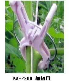 エントリーでポイント7倍!　くきたっちアルファ 細紐用 KA-P200 2000個入(農業資材 農業 農業用資材 育苗資材 家庭菜園 ガーデニング資材 園芸用品 農業用品 ガーデニンググッズ 園芸グッズ 園芸道具 園芸用具 農業用具 ガーデン用品 ガーデングッズ)｜日本農業システム店