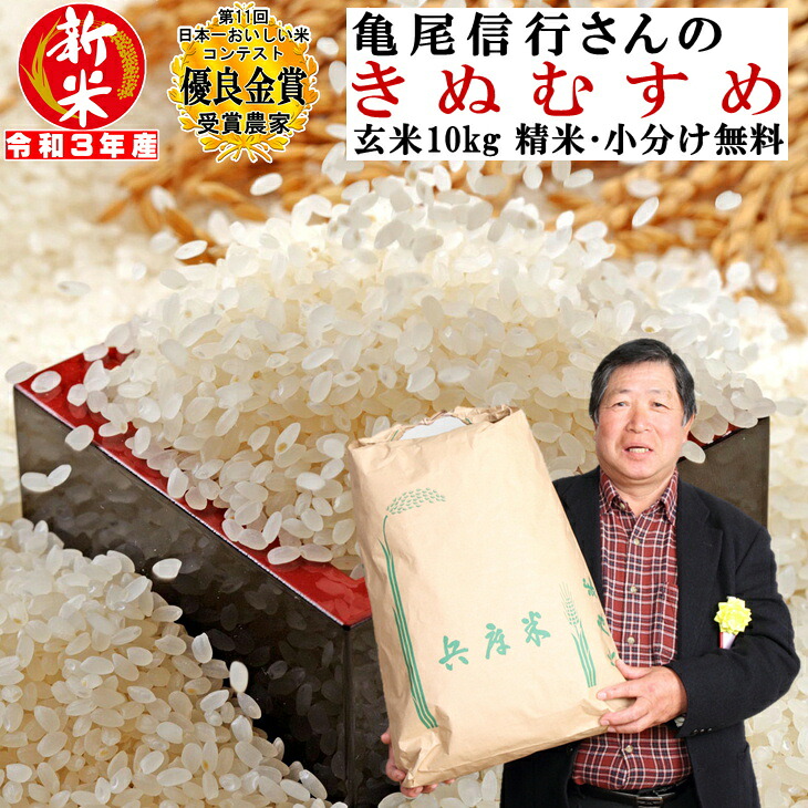 楽天市場 新米 令和3年産 玄米 10kg 亀尾信行さんのきぬむすめ 精米無料 玄米 白米 小分け選べます 兵庫県稲美町産 産地直送 お米 国産 第11回日本一おいしい米コンテストin庄内町 優良金賞受賞農家の米 農家の米
